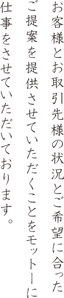 お客様と状況ごとの取引をご提案させて頂きます。